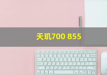 天玑700 855